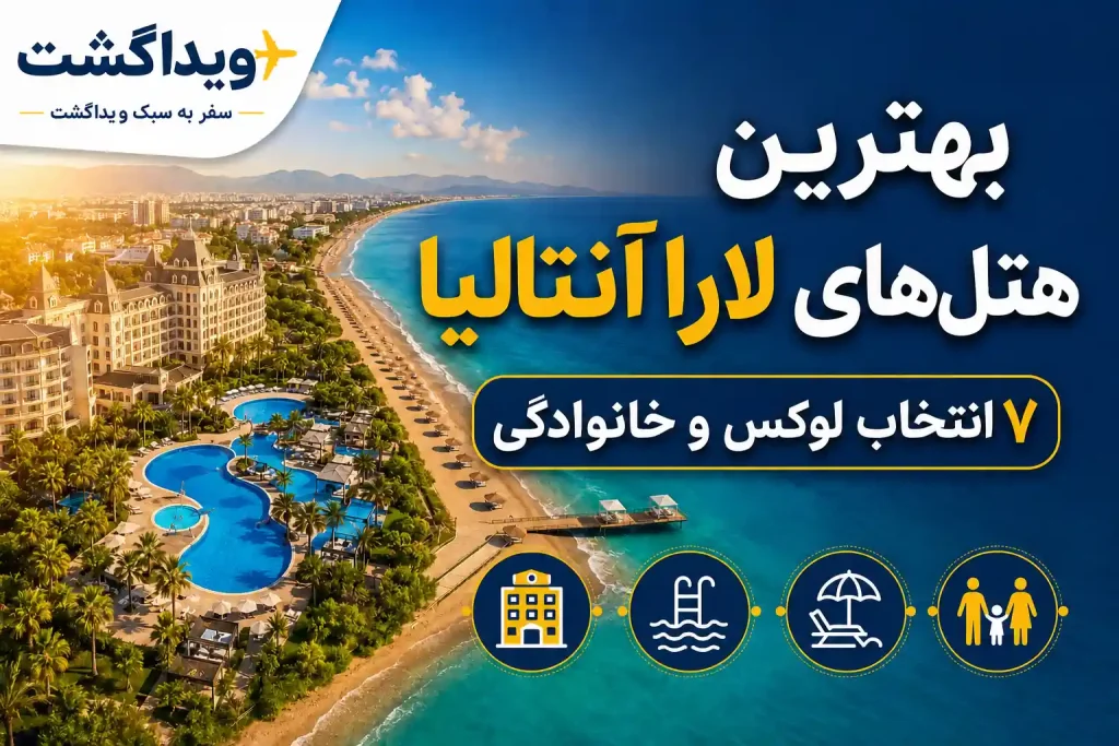 بهترین هتل‌های لارا آنتالیا برای اقامت لوکس و خانوادگی