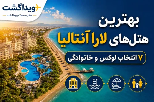 بهترین هتل‌های لارا آنتالیا
