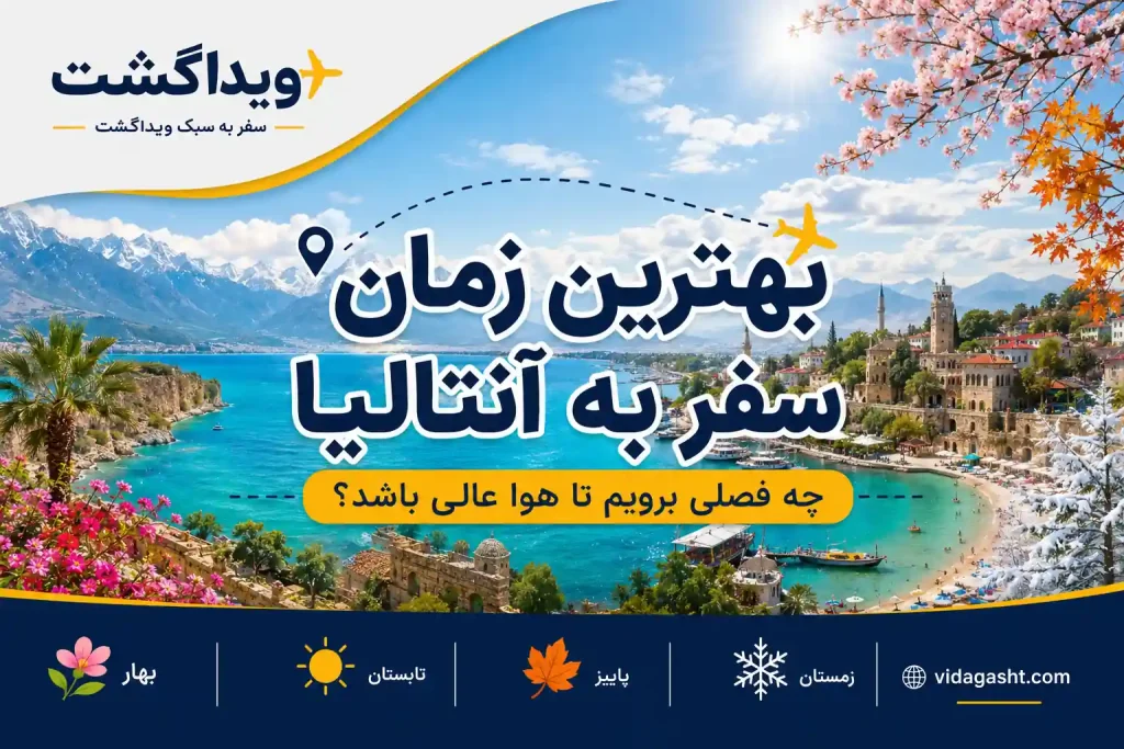 بهترین زمان سفر به آنتالیا در فصل‌های بهار، تابستان، پاییز و زمستان