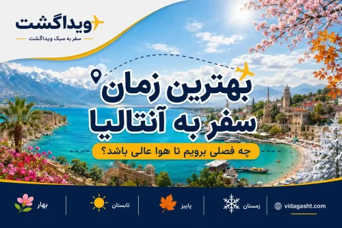 بهترین زمان سفر به آنتالیا