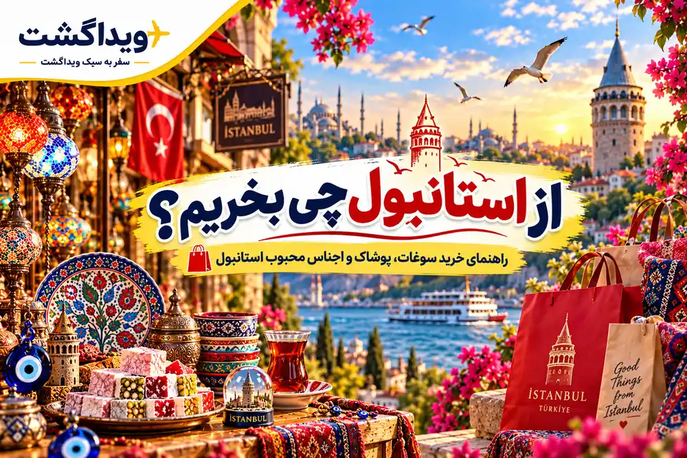 از استانبول چی بخریم؛ راهنمای خرید سوغات، پوشاک و اجناس ارزشمند در استانبول