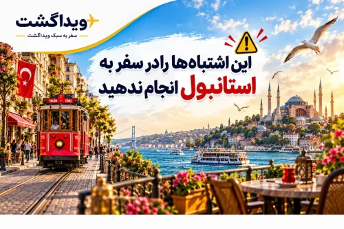 این اشتباهات را در سفر به استانبول انجام ندید