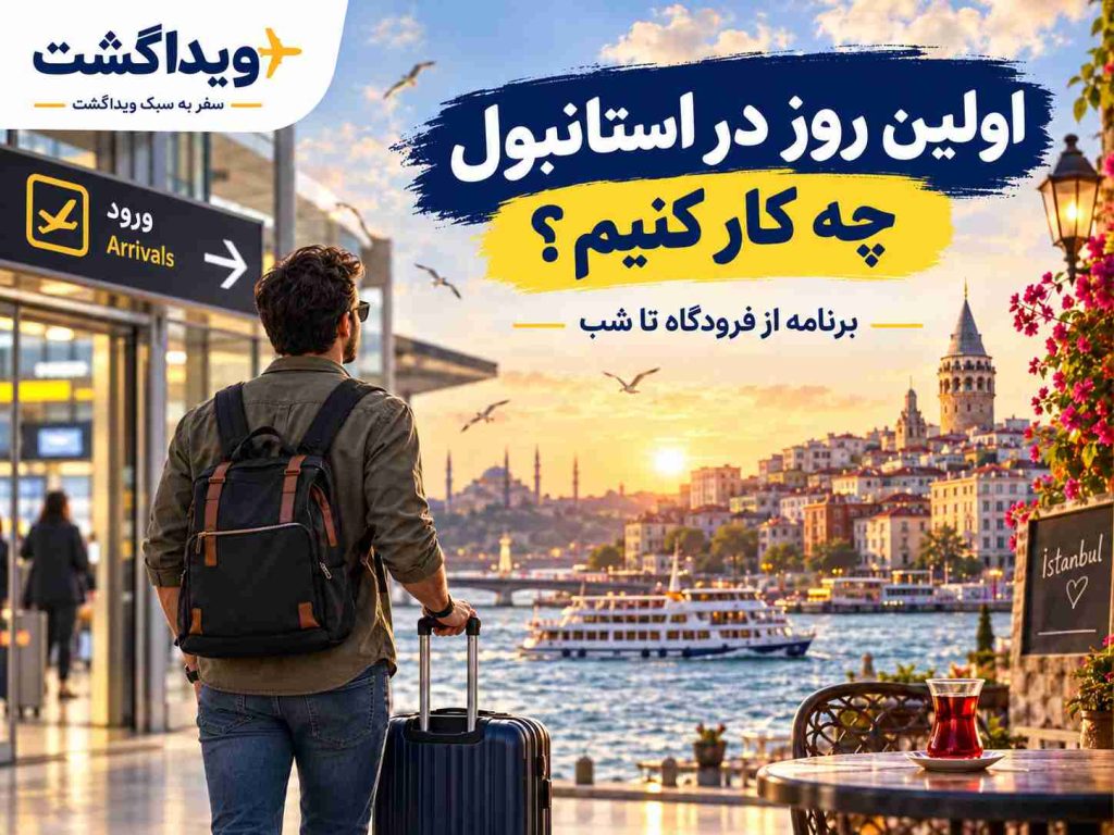 راهنمای اولین روز در استانبول از فرودگاه تا شب با برنامه سبک برای هتل، تکسیم، بسفر و گردش عصرگاهی