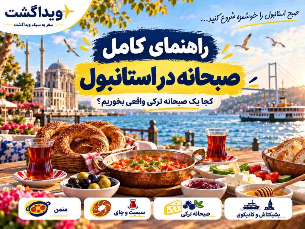 راهنمای صبحانه در استانبول با معرفی صبحانه ترکی، منمن، سیمیت، چای و بهترین محله‌ها برای خوردن صبحانه