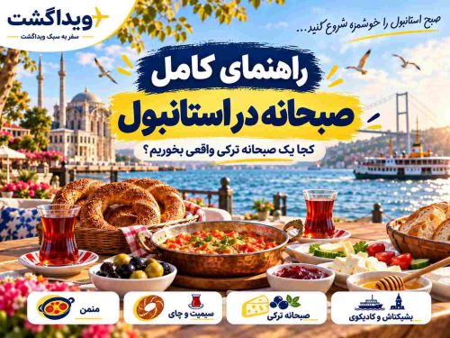 کجا در استانبول یک صبحانه ترکی واقعی بخوریم؟