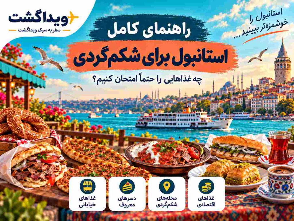 راهنمای شکم‌گردی در استانبول با معرفی غذاهای معروف، دسرهای ترکی، غذاهای خیابانی و بهترین محله‌ها برای غذاگردی