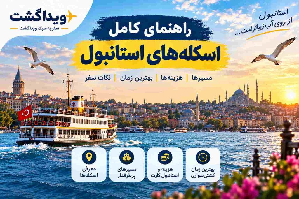 راهنمای اسکله‌های استانبول برای کشتی‌سواری با معرفی امینونو، کاباتاش، بشیکتاش، کادیکوی، اوسکودار و کاراکوی