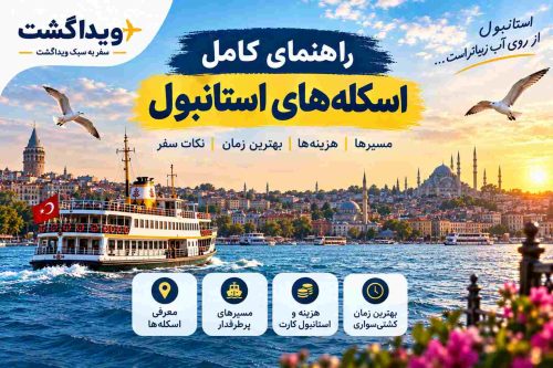 کدام اسکله استانبول بهتر است؟
