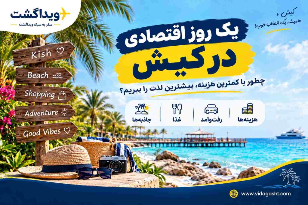 راهنمای یک روز اقتصادی در کیش با معرفی تفریحات، غذا، رفت‌وآمد و روش‌های کاهش هزینه سفر