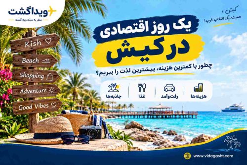 یک روز اقتصادی در کیش