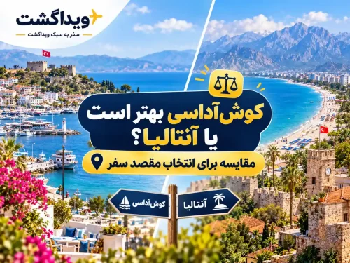 کوش‌آداسی یا آنتالیا