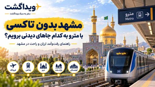 مشهد را پیاده بگردید