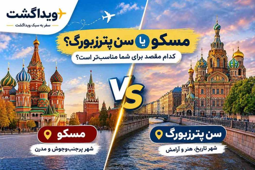 مقایسه مسکو و سن پترزبورگ برای سفر؛ کدام شهر روسیه مقصد بهتری است؟