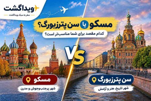مسکو یا سن‌پترزبورگ