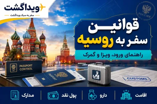 قوانین سفر به روسیه