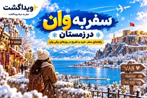 وان در زمستان؛ قبل از سفر این نکات مهم را بدانید