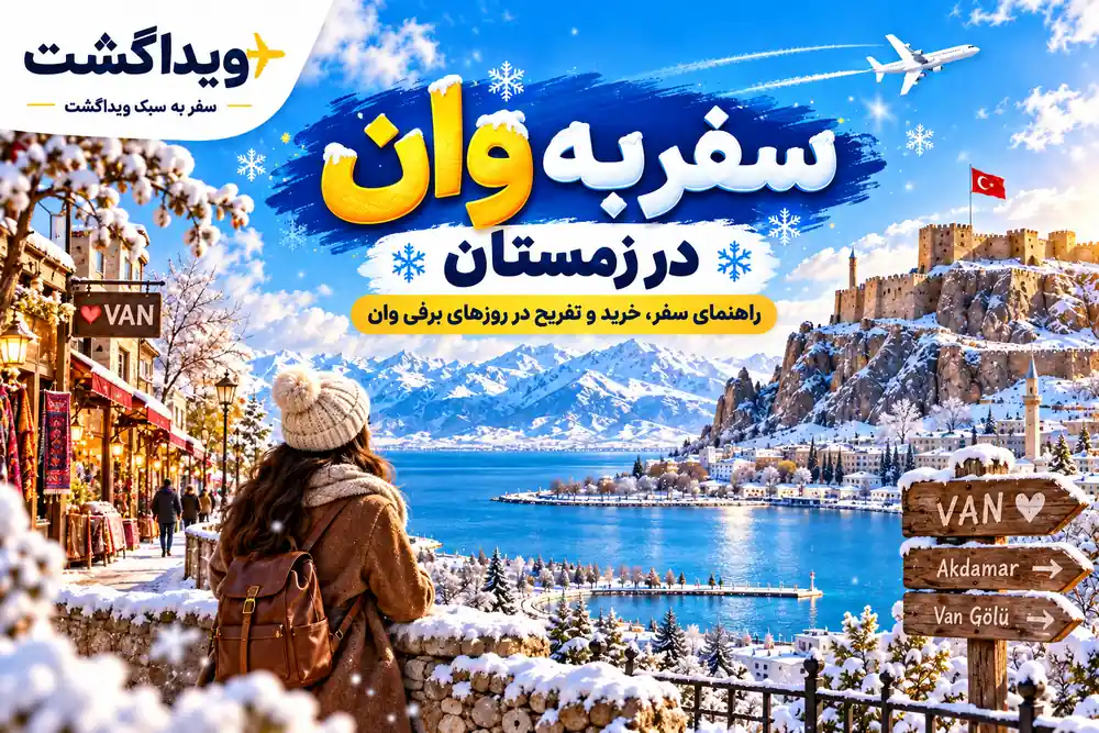 سفر به وان در زمستان؛ راهنمای خرید، تفریح و جاهای دیدنی وان در روزهای برفی