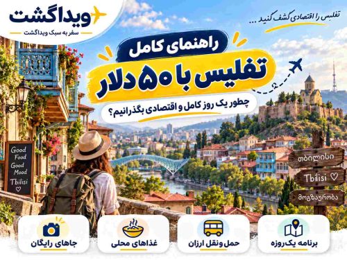 تفلیس با ۵۰ دلار؛ یک روز کامل چطور بگذرانیم؟