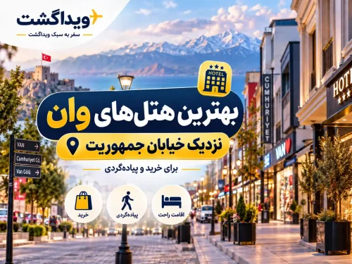 بهترین هتل‌های وان نزدیک خیابان جمهوریت