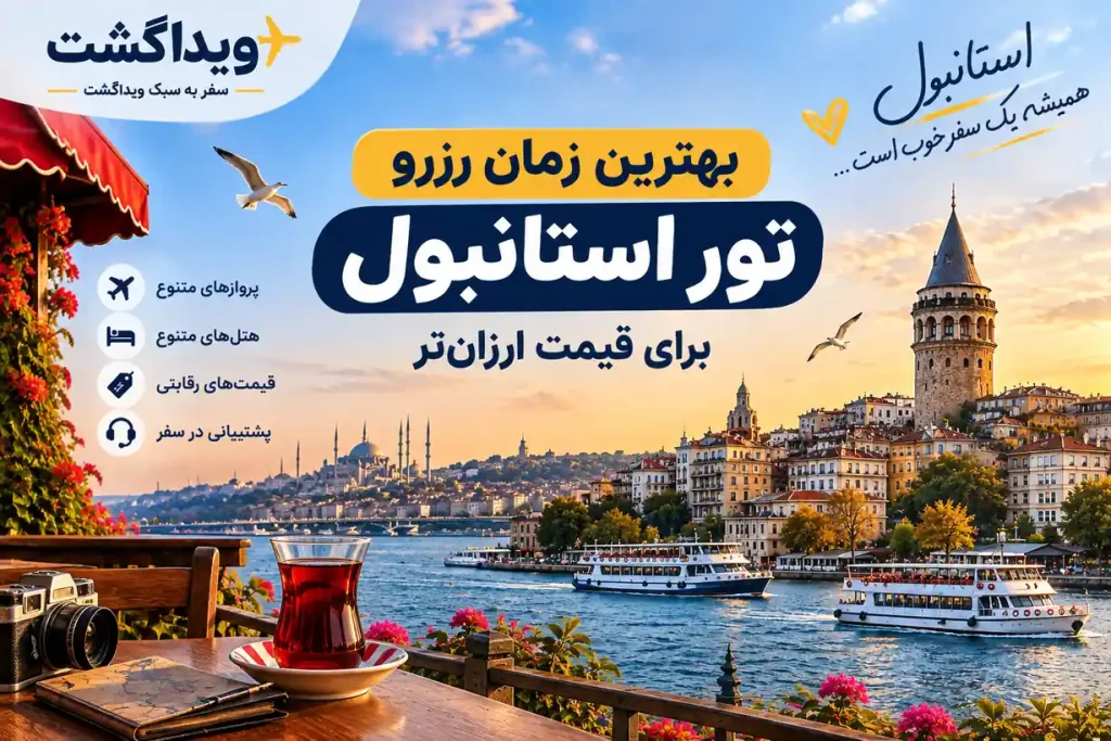 بنر بهترین زمان رزرو تور استانبول برای قیمت ارزان‌تر با لوگوی ویداگشت و نمای شهر استانبول