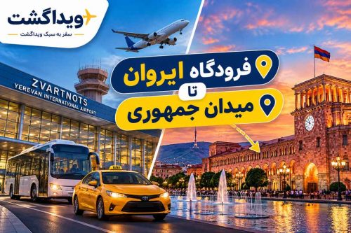 فاصله فرودگاه ایروان تا مرکز شهر