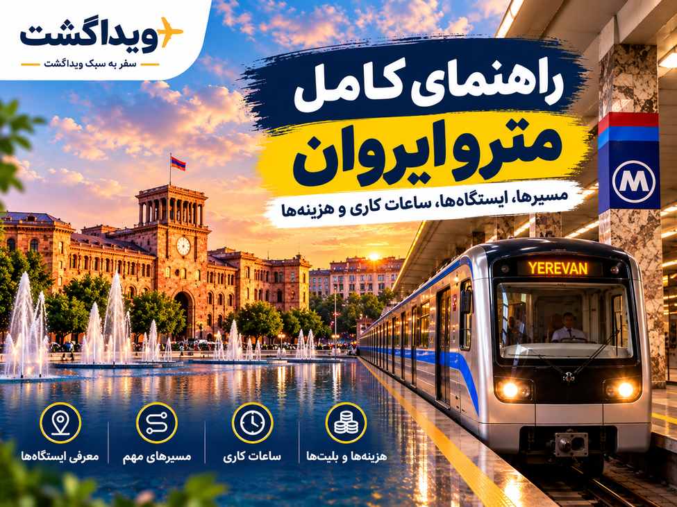 مترو ایروان و ایستگاه‌های مهم برای دسترسی به جاذبه‌های گردشگری شهر