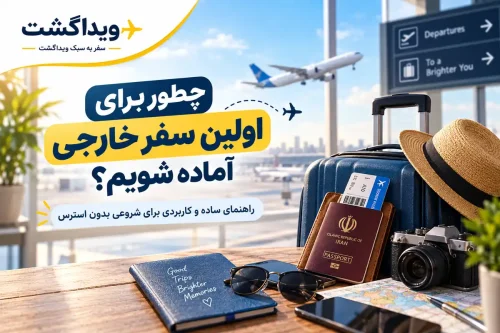 برای اولین سفر خارجی چه چیزهایی برداریم؟ چک‌لیست کامل سفر