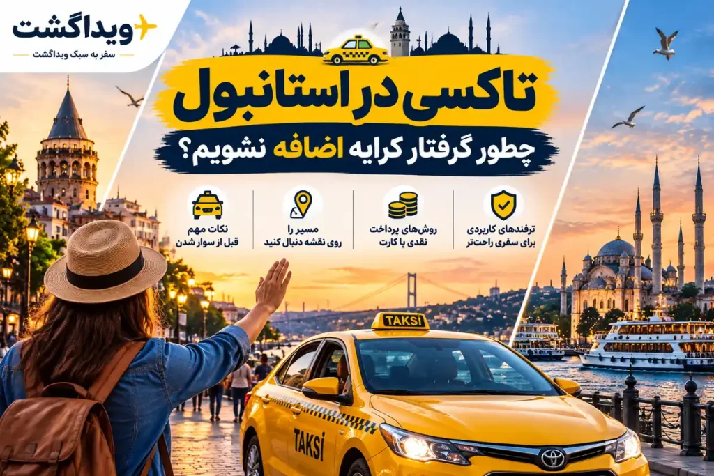 راهنمای تاکسی در استانبول و نکات جلوگیری از کرایه اضافه، بررسی تاکسیمتر، مسیر و روش پرداخت