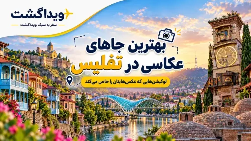 بهترین جاهای عکاسی در تفلیس