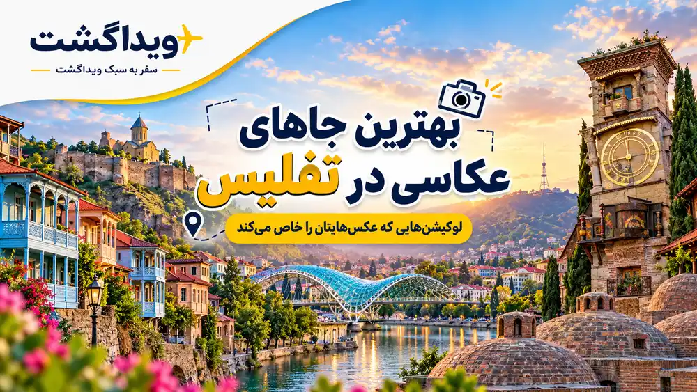 بهترین جاهای عکاسی در تفلیس؛ معرفی لوکیشن‌های جذاب برای ثبت عکس‌های سفر