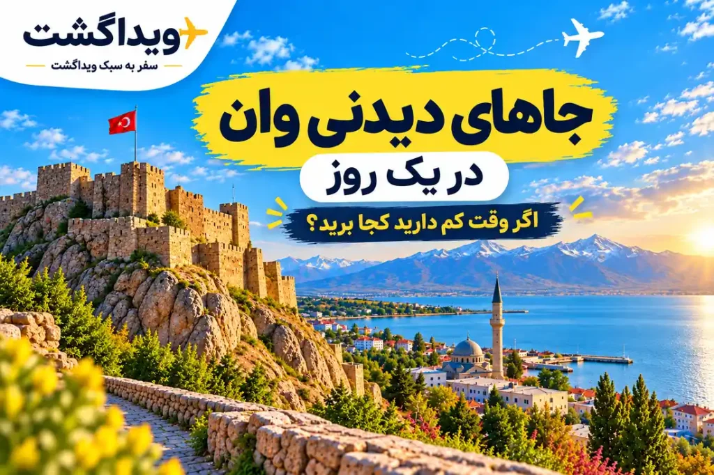 جاهای دیدنی وان در یک روز؛ برنامه پیشنهادی بازدید از قلعه وان، دریاچه وان و مرکز شهر