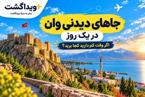 جاهای دیدنی وان در یک روز؛ بهترین برنامه برای سفر کوتاه