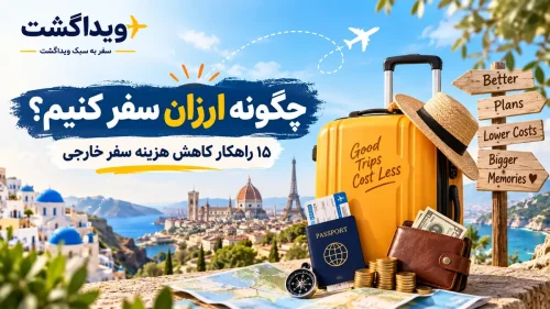 چگونه ارزان سفر کنیم
