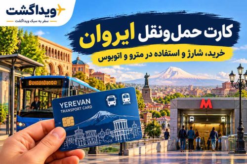 کارت مترو ایروان