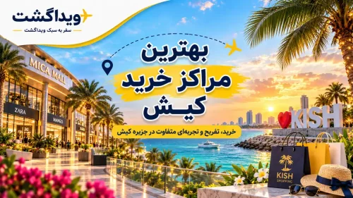 بهترین مراکز خرید کیش