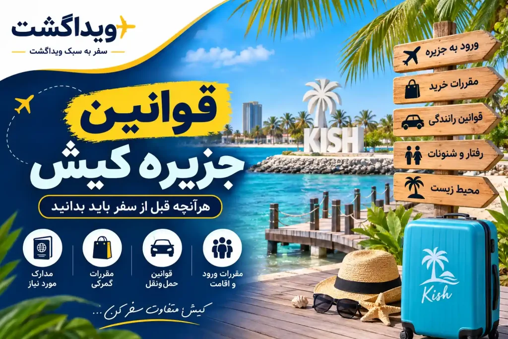 قوانین جزیره کیش؛ نکات مهم قبل از سفر