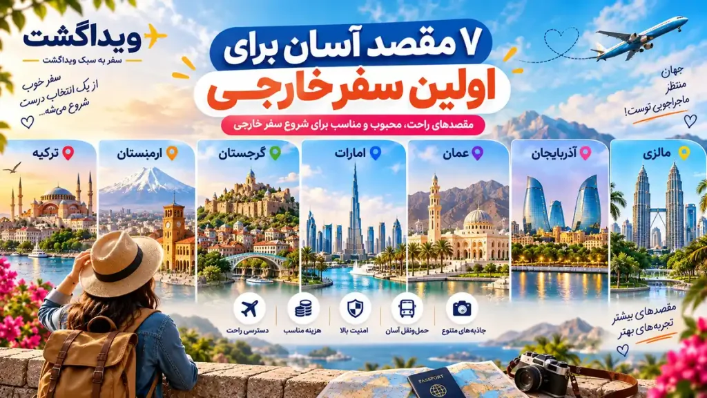 ۷ کشور مناسب برای اولین سفر خارجی؛ مقصدهایی راحت و کم‌دردسر برای شروع سفر بین‌المللی