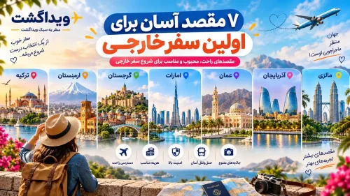 ۷ مقصد کم‌دردسر برای شروع سفر