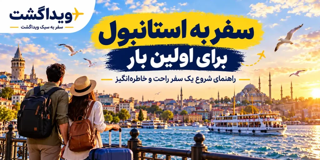سفر به استانبول برای اولین بار با نمای تنگه بسفر، برج گالاتا، کشتی گردشگری و مسافران در کنار ساحل استانبول