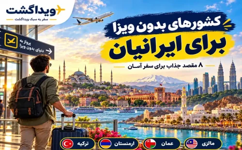 کشورهای بدون ویزا برای ایرانیان