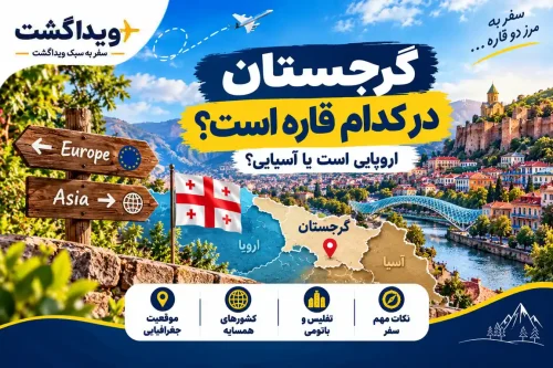 گرجستان در کدام قاره است؟