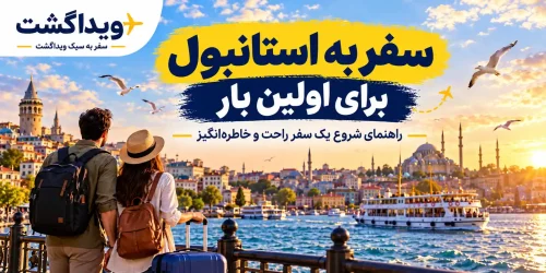 سفر به استانبول برای اولین بار