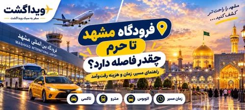 فاصله فرودگاه مشهد تا حرم امام رضا چقدر است؟