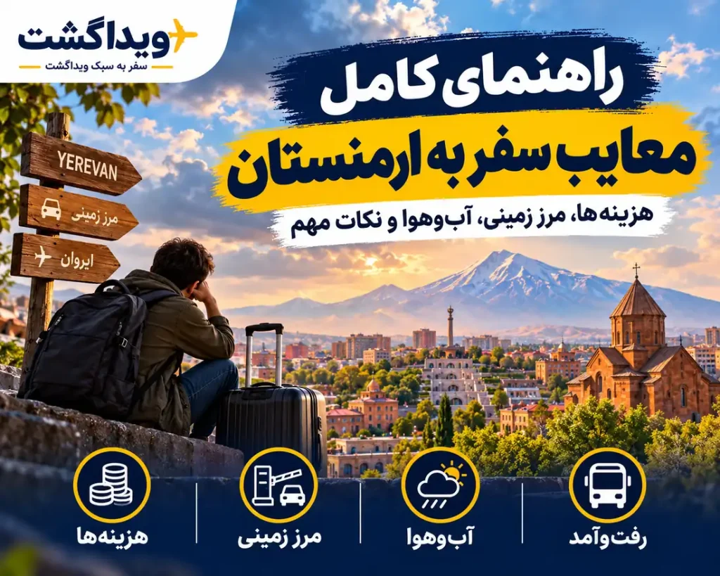 بنر معایب سفر به ارمنستان با تصویر گردشگر، چمدان، شهر ایروان و کوه آرارات؛ معرفی مشکلات سفر زمینی، هزینه‌ها، آب‌وهوا و حمل‌ونقل در ارمنستان