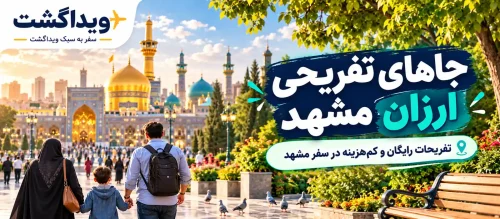 جاهای تفریحی ارزان مشهد