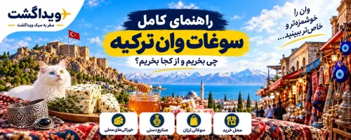 معروف‌ترین سوغات وان