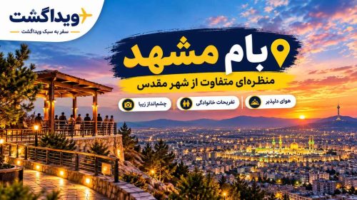 بام مشهد کجاست؟