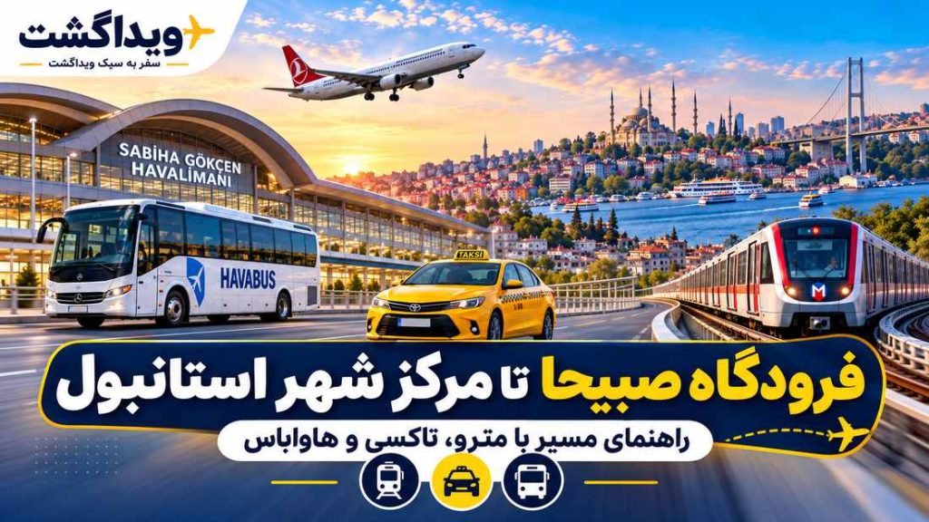 مسیر فرودگاه صبیحا تا فرودگاه استانبول با مترو، تاکسی و هاواباس