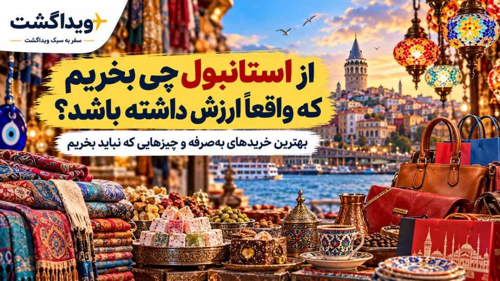 از استانبول چی بخریم؛ بهترین خریدهای به‌صرفه و سوغات ارزشمند استانبول