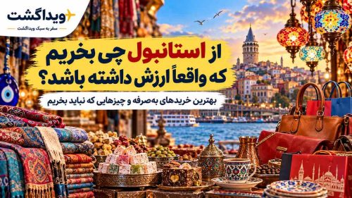 از ترکیه چی بخریم سود کنیم